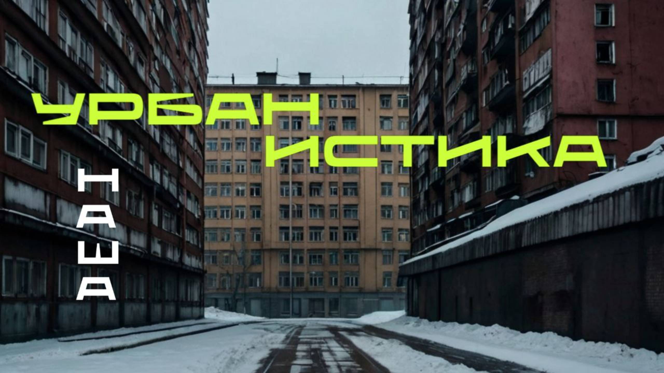 ПОЧЕМУ НАШИ ГОРОДА ТАК ВЫГЛЯДЯТ ? | УРБАНИЗМ