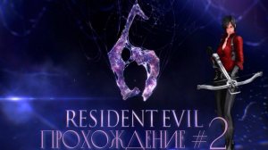 RESIDENT EVIL 6 - Прохождение #2. Фамильное захоронение Симмонса и снова бой с Деборой