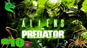 Aliens vs Predator прохождение за хищника ► часть #10