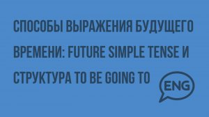 Способы выражения будущего времени Future Simple Tense и структура to be going to. Видеоурок