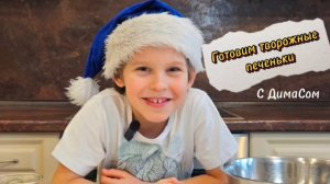 Творожное печенье