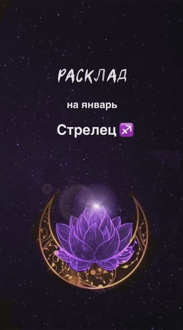 Расклад Таро - Стрелец ♐️ на январь 2025 г смотреть онлайн