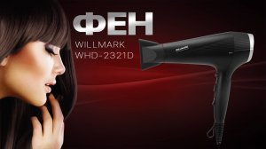 Фен WILLMARK WHD-2321D