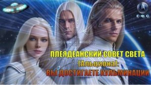 ✨ Плеядеанский Совет Света (Альциона): Вы достигаете кульминации