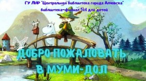 Добро пожаловать в Муми-дол