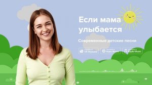 Если мама улыбается — Современные детские песни. Песня на 8 марта