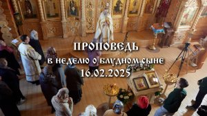 Проповедь в неделю о блудном сыне