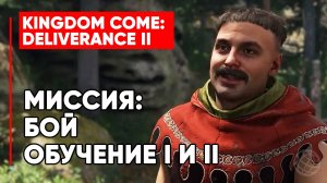 МИССИЯ БОЙ ОБУЧЕНИЕ 1 И 2 ► KINGDOM COME DELIVERANCE 2 (II) ► COMBAT TRAINING I & II SIDE QUEST