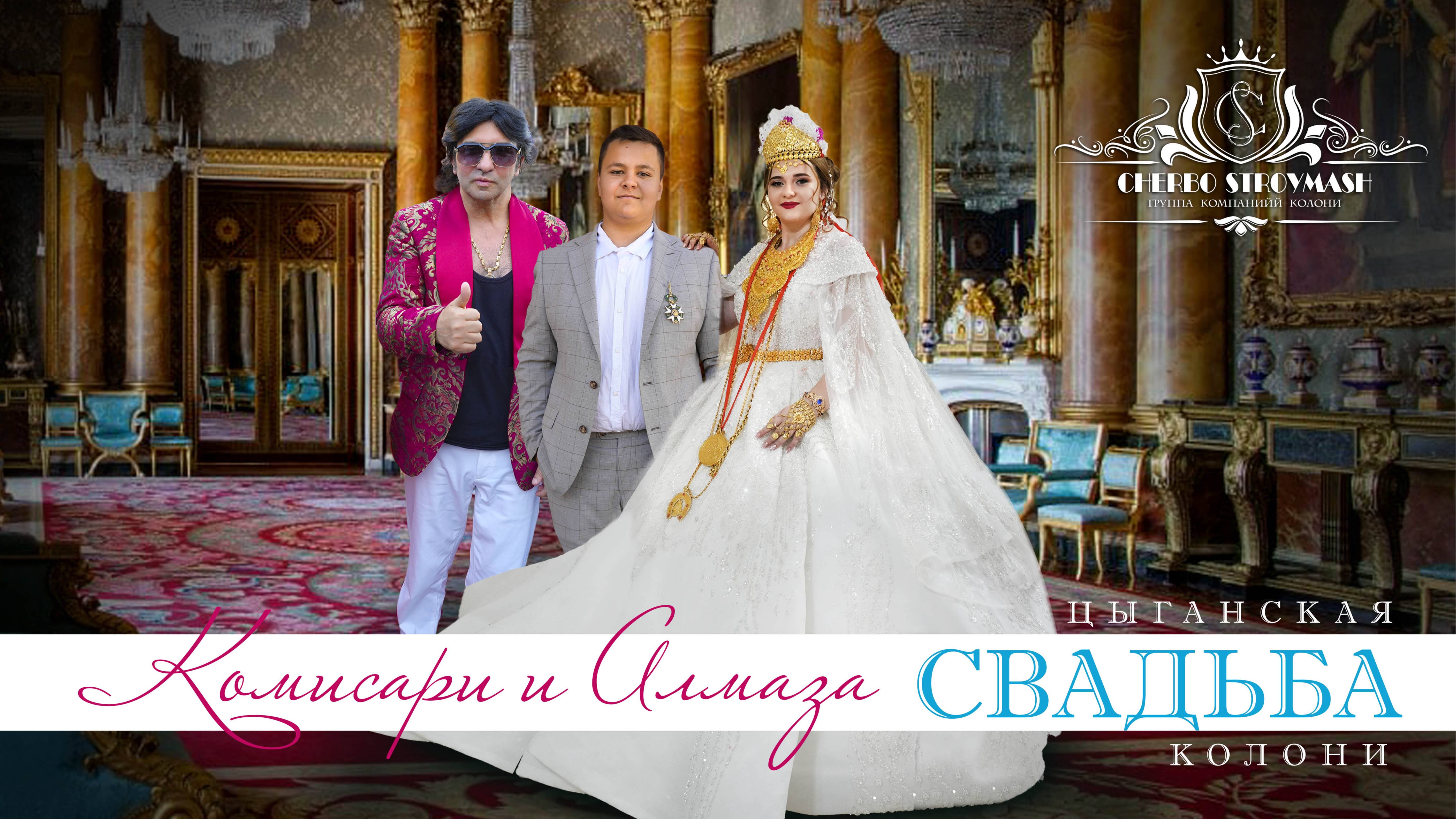 ЦЫГАНСКАЯ СВАДЬБА  КОМИСАРИ И  АЛМАЗА