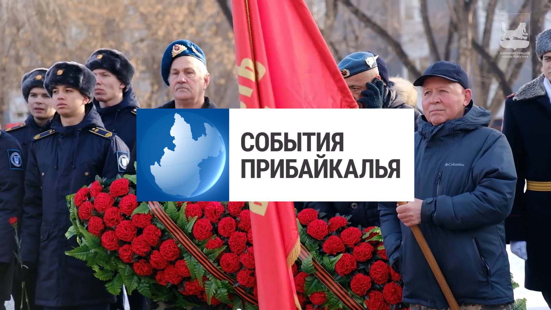 События Прибайкалья от 17.02.2025 | Провели митинг | Помогли ребенку | Экспедиция на север