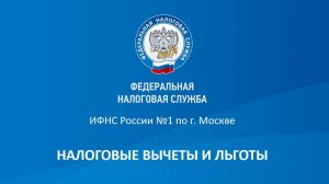 Вебинар от 12.02.2025 Налоговые вычеты и льготы