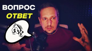 Вопрос-ответ. Отношение к инфоцыганам