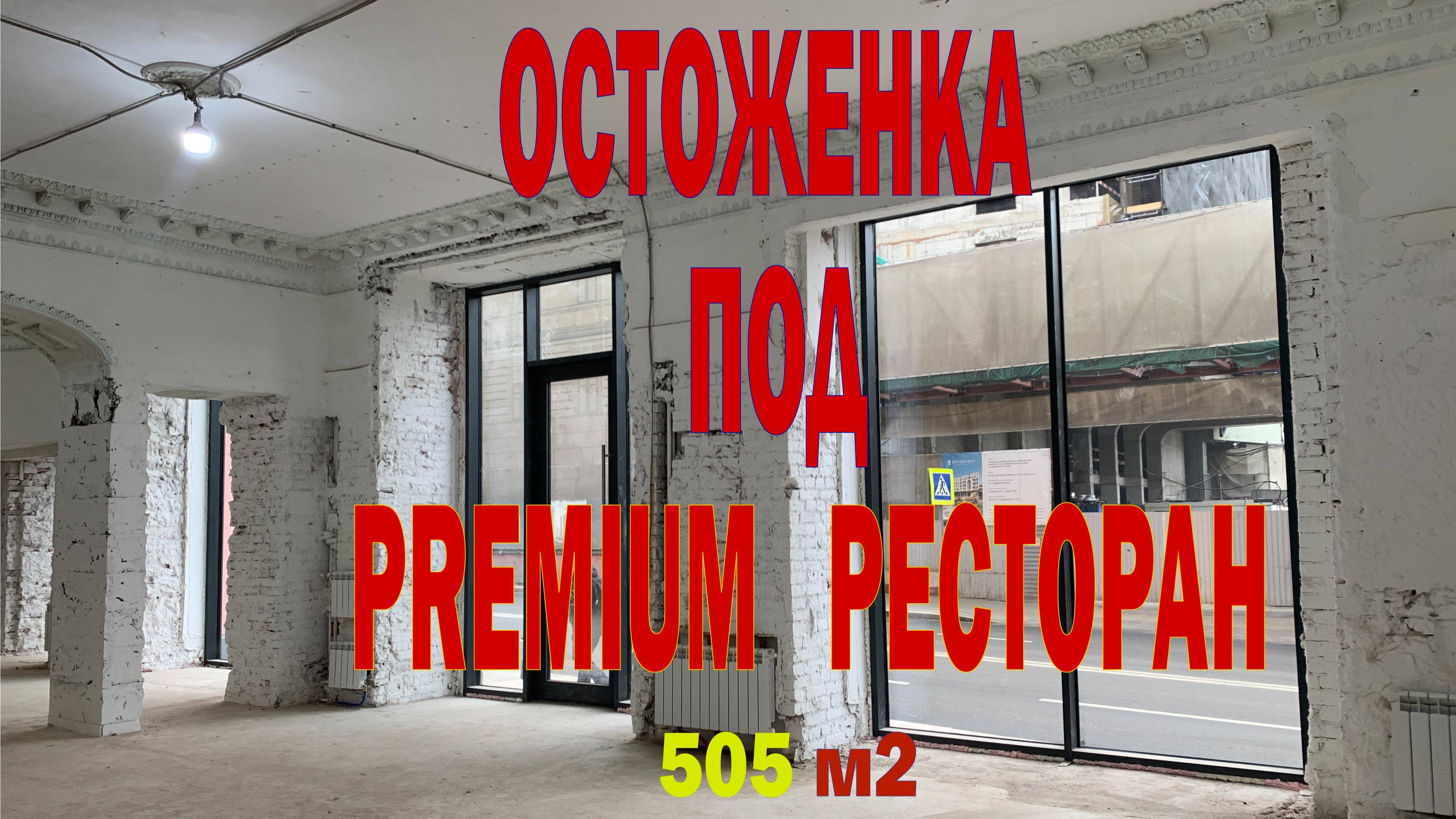 Помещение под ресторан Остоженка 505м2-4млн 100кВт The Food Hub Group ресторанный консалтинг