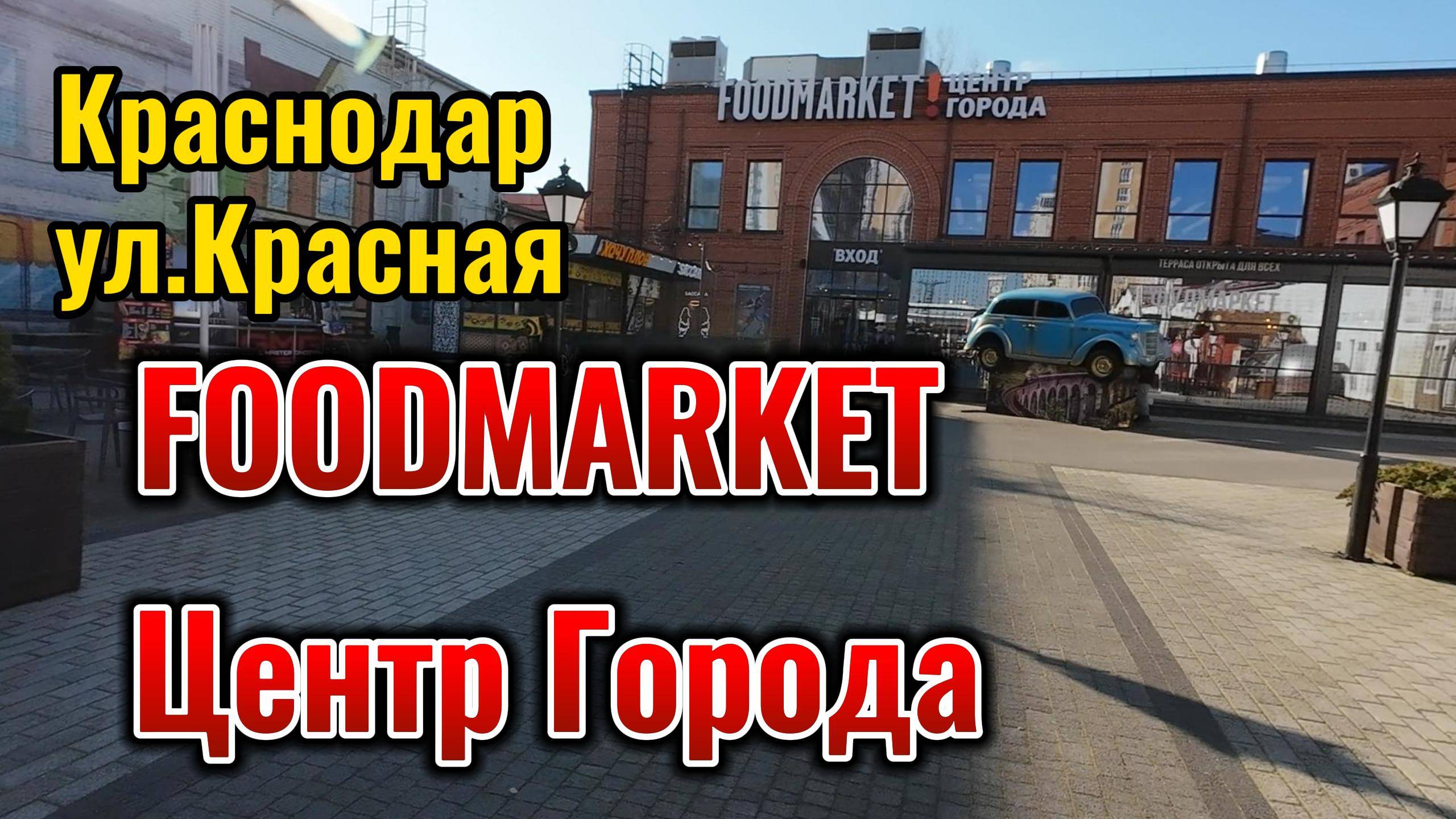 Краснодар FOODMARKET Центр Города. ул.Красная