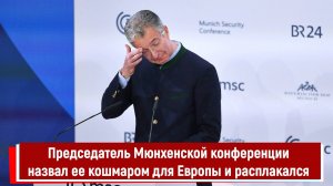 Председатель Мюнхенской конференции назвал ее кошмаром для Европы и расплакался