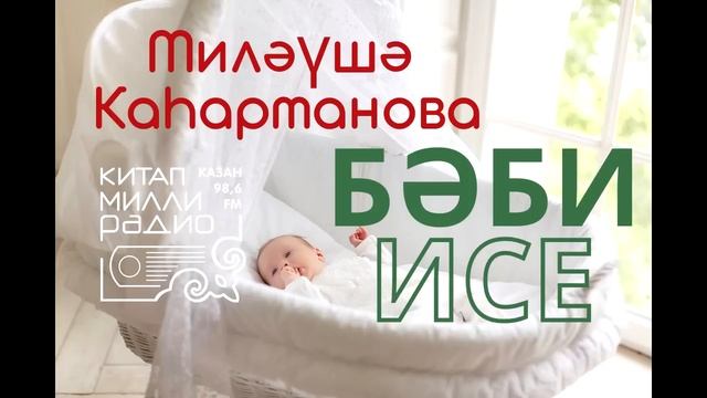 Татарча аудиокитап - Миләүшә Каһарманова "Бәби исе". Аудиокнига на татарском, Запах младенца. смотреть онлайн
