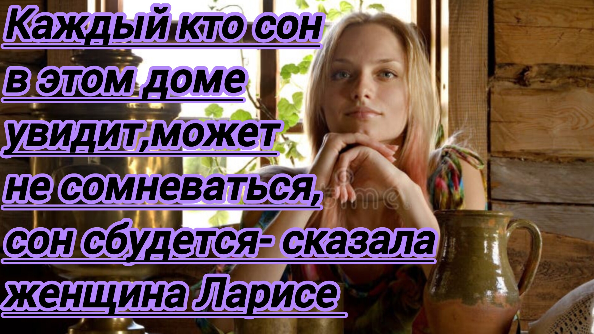 Истории из жизни."Каждый, кто сон увидит в этом доме,может не сомневаться-сбудется- сказала женщина.