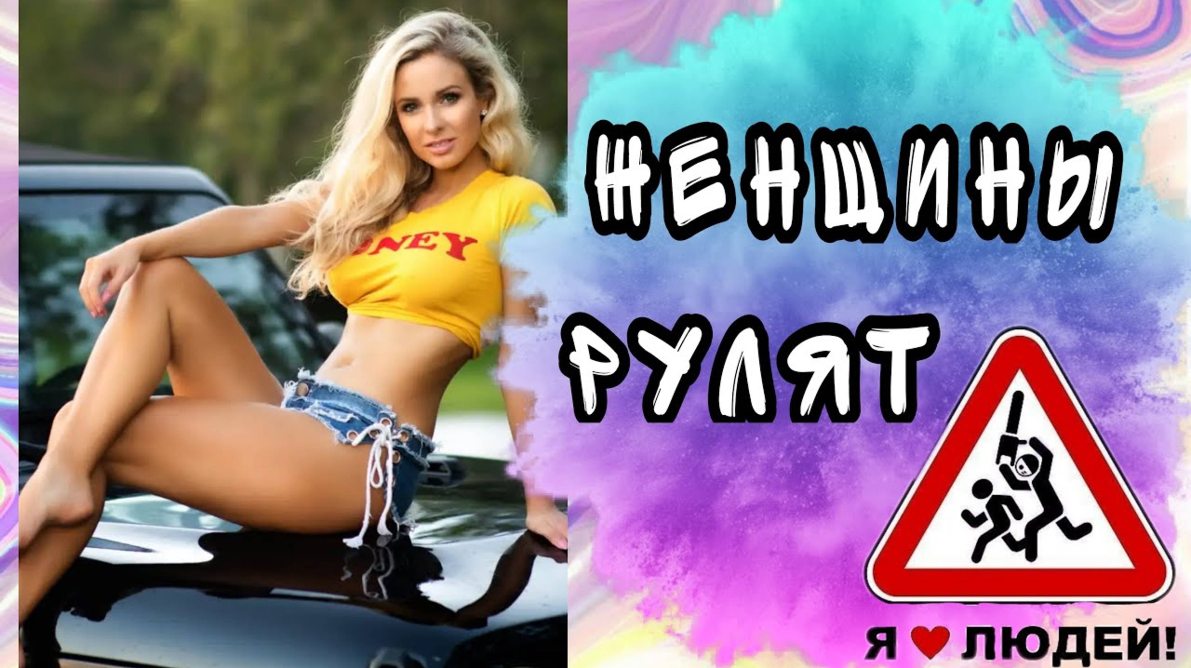 ВЗРЫВНЫЕ ПРИКОЛЫ | ПРИКОЛЫ С ДЕВУШКАМИ ЗА РУЛЕМ | ЖЕНЩИНЫ ЗА РУЛЕМ | ДЕВУШКИ ЗА РУЛЕМ