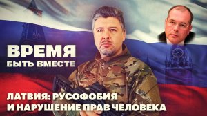 Время быть вместе. Латвия: русофобия и нарушение прав человека