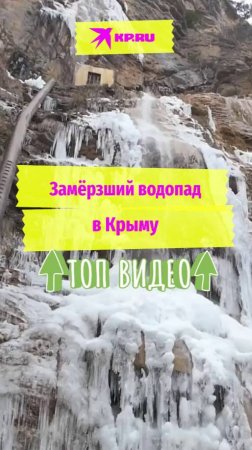 Замёрзший водопад в Крыму