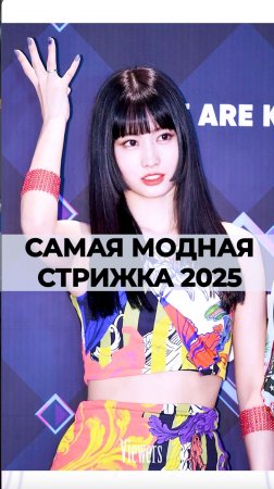 Самая модная стрижка 2025 - Химэ, стрижка японской принцессы #волосы