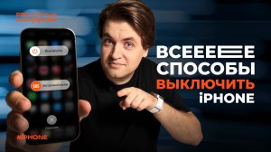 Как выключить iPhone: ВСЕ СПОСОБЫ | PROстые инструкции