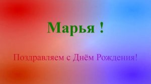 Поздравление Марьи с днём рождения на фоне цветных лучей