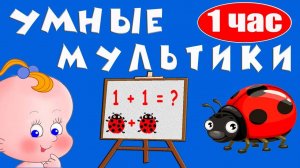 Умные_мультики_Сборник_развивающих_мультиков_для_детей_Раннее_развитие