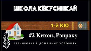 ШКОЛА КЁКУСИНКАЙ / 1-й КЮ (в домашних условиях) #2 / Кихон, Рэнраку