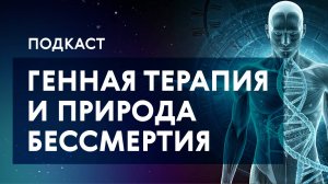 Генная терапия и природа бессмертия | Генетик Сергей Киселёв в подкасте «Про Большой город»