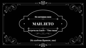 #Мая_Лето Встреча на Эльбе - "Она такая"