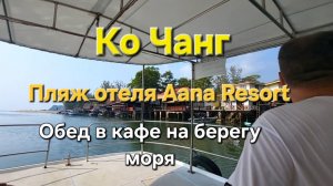 23 серия.Ко Чанг. Пляж отеля Aana resort. Обед в кафе возле отеля Сантия.