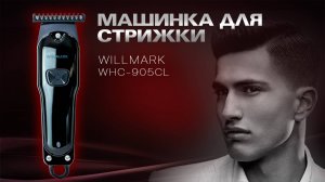 Машинка для стрижки WILLMARK WHC-905CL