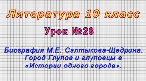 Литература 10 класс (Урок№28 - Биогр. М.Е. Салтыкова-Щедрина. Город Глупов «Истории одного города»)