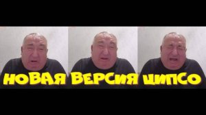 205. Новая версия ЦИПСО.