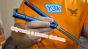 Очень крутой трюк с ножом бабочка (y3k butterfly knife tutorial )