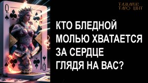 Кто хватается за сердце глядя на вас?🔥 🔥 #таро#tarot#gadanie#онлайн#гадание#расклад#таролог