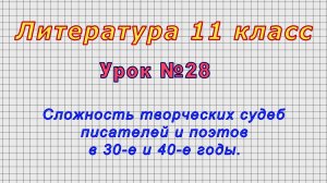 Литература 11 класс (Урок№28 - Сложность творческих судеб писателей и поэтов в 30-е и 40-е годы.)