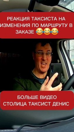 Реакция таксиста на изменения по маршруту в уже принятом заказе 😂 | СТОЛИЦА | Денис Таксист