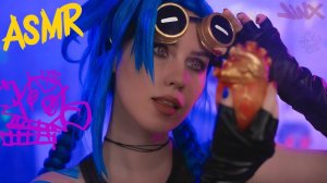 АСМР ДЖИНКС💙 ТЫ МОЯ ИГРУШКА 🔧 ASMR JINX 💙 Arcane League of Legends