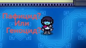 Финал почти прошёл андертейл (стоп походу у меня пафицид или геноцид?)