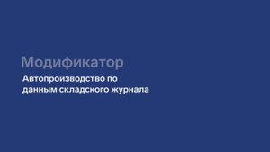Автопроизводство по данным складского журнала