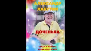 Александр Конев - "Доченька" (кавер Александр Лабутин)