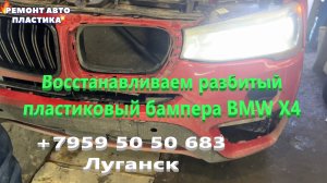 Восстанавливаем разбитый пластиковый бампер BMW X4 Ремонт пластиковых бамперов Луганск