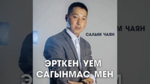 Эрткен уем сагынмас мен