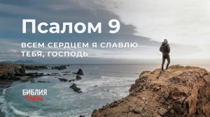 ☦️ⲡⲥⲁⲗⲟⲙ 9☦️