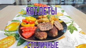 Котлеты из говядины и курицы "Столичные