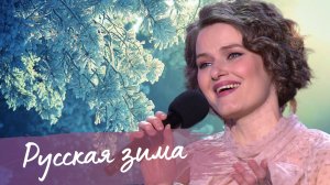 «Русская зима» - Алёна Долбик | Новогодняя песня
