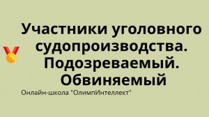 Участники уголовного процесса. Подозреваемый. Обвиняемый