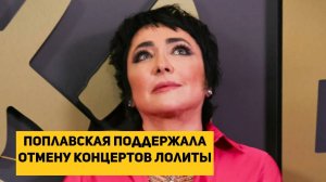 Поплавская поддержала отмену концертов Лолиты